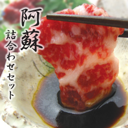 阿蘇 詰合せ馬刺しセット