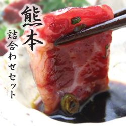 人気№ 1　詰合せ馬刺しセット