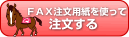 ＦＡＸ注文用紙で注文する