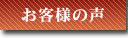 お客様からの声・お手紙