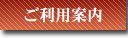 ご利用案内