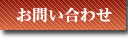 お問合せ