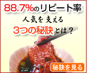 88.7%の驚異のリピート率！人気を支えるその秘訣とは