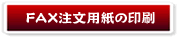 馬刺しのFAX注文用紙