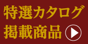 特選カタログ掲載商品