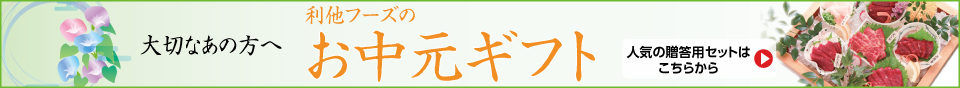 お中元カタログ掲載商品