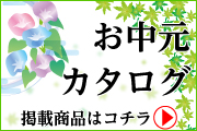 お中元カタログ掲載商品