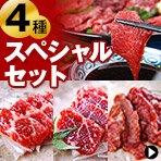 4種スペシャルセット