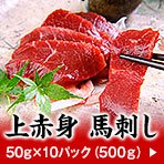 上赤身 馬刺し【10パック】