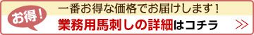 業務用馬刺しの詳細はコチラ