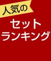 人気のセットランキング