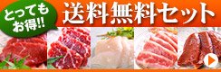 送料無料セット
