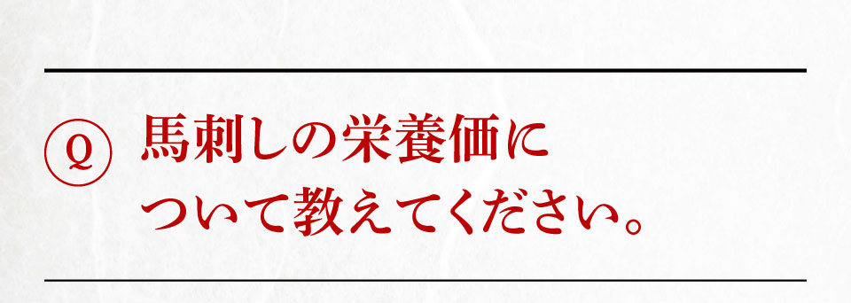 馬刺しの栄養価について教えてください。