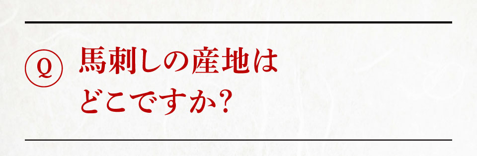 馬刺しの産地はどこですか?