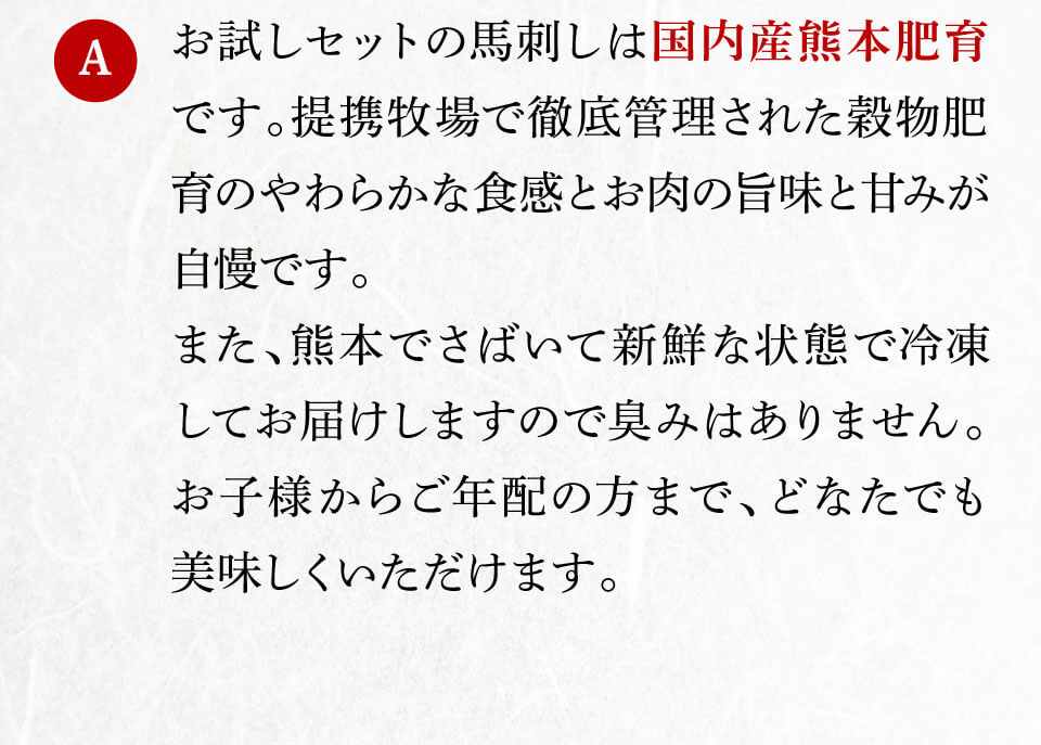 お試しセットの馬刺しは国内産熊本肥育です。