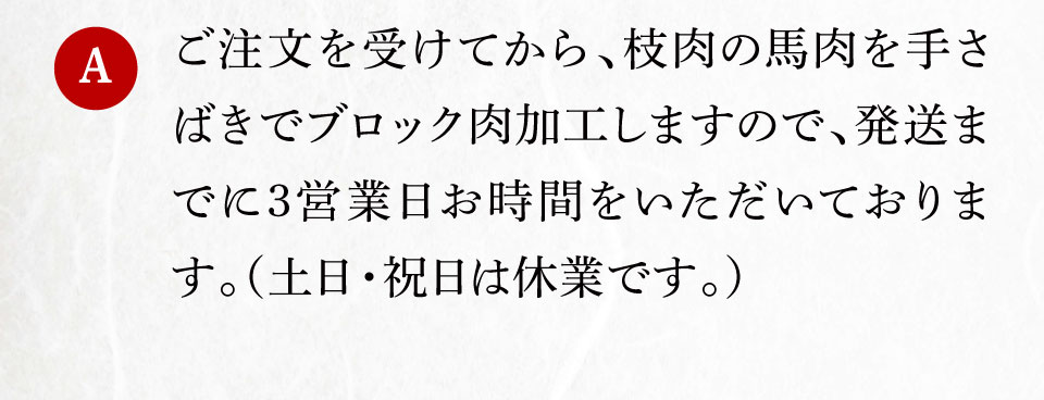 発送までに3営業日お時間をいただいております。