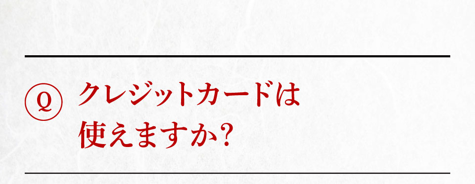 クレジットカードは使えますか?
