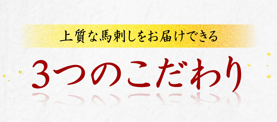 3つのこだわり