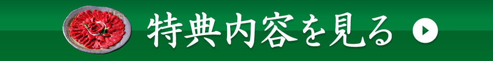 今すぐ馬刺しをお申込み！