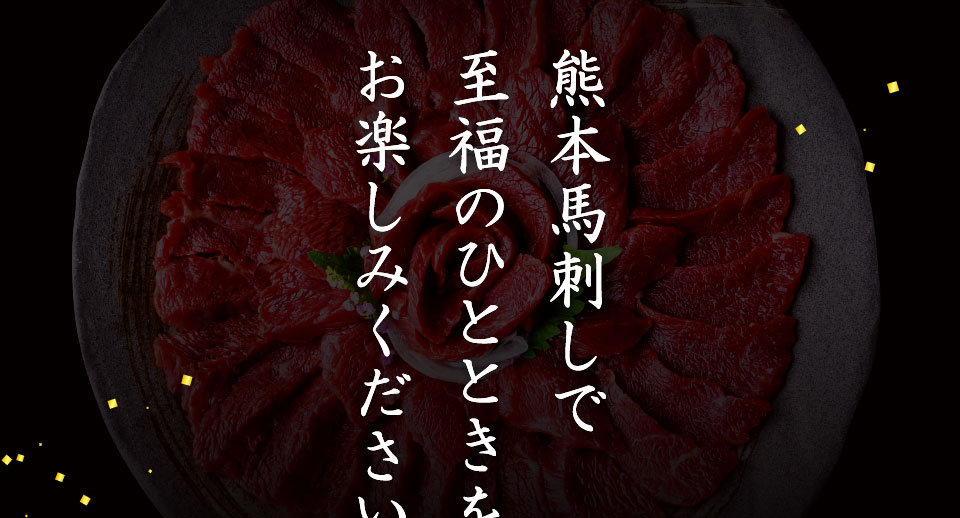 熊本馬刺しが至福の・・