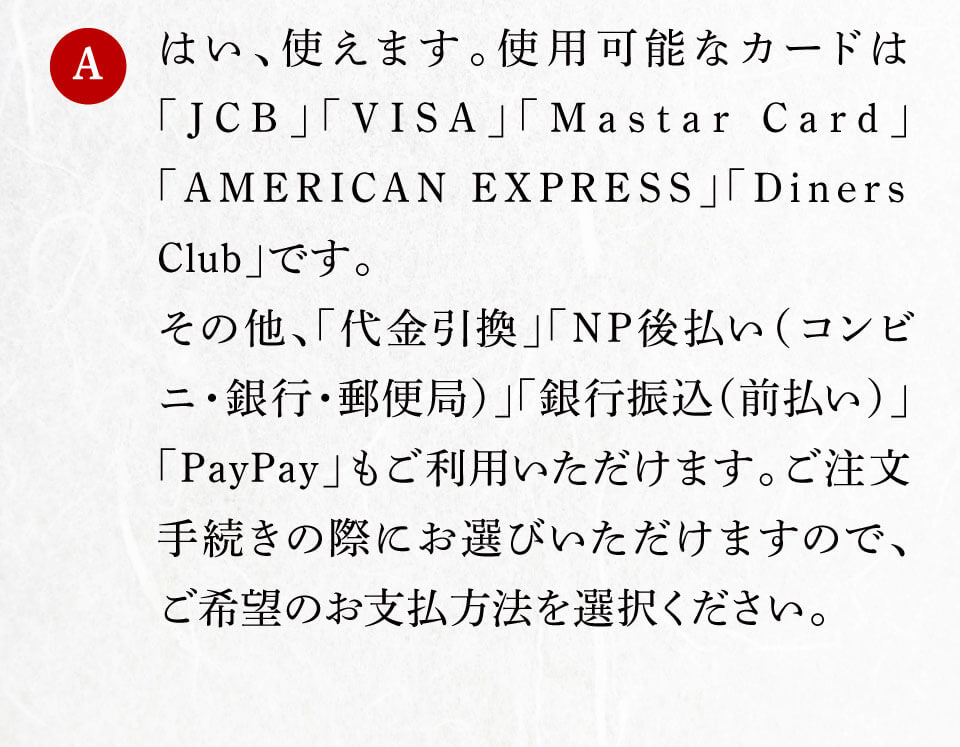 はい、使えます。ご注文手続きの際にお選びいただけますので、ご希望のお支払方法を選択ください。