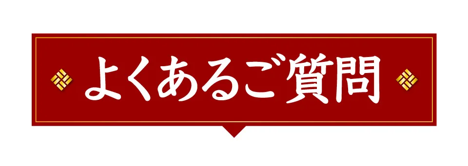よくあるご質問
