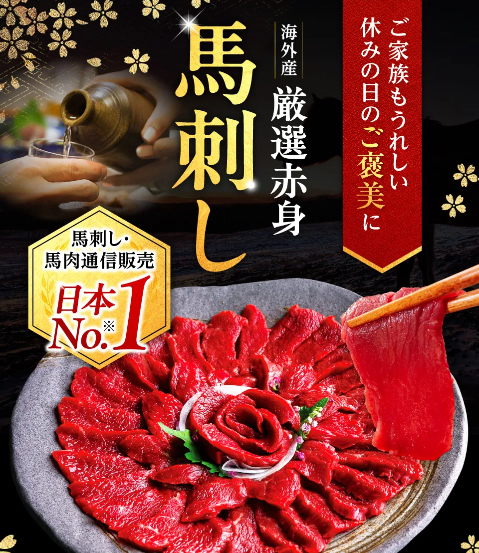 さくら馬刺し