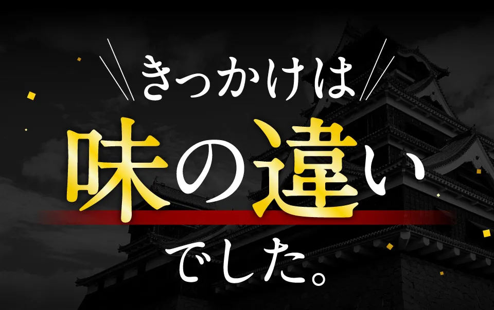 味の違いでした