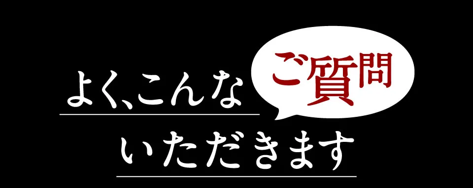 よくこんなご質問