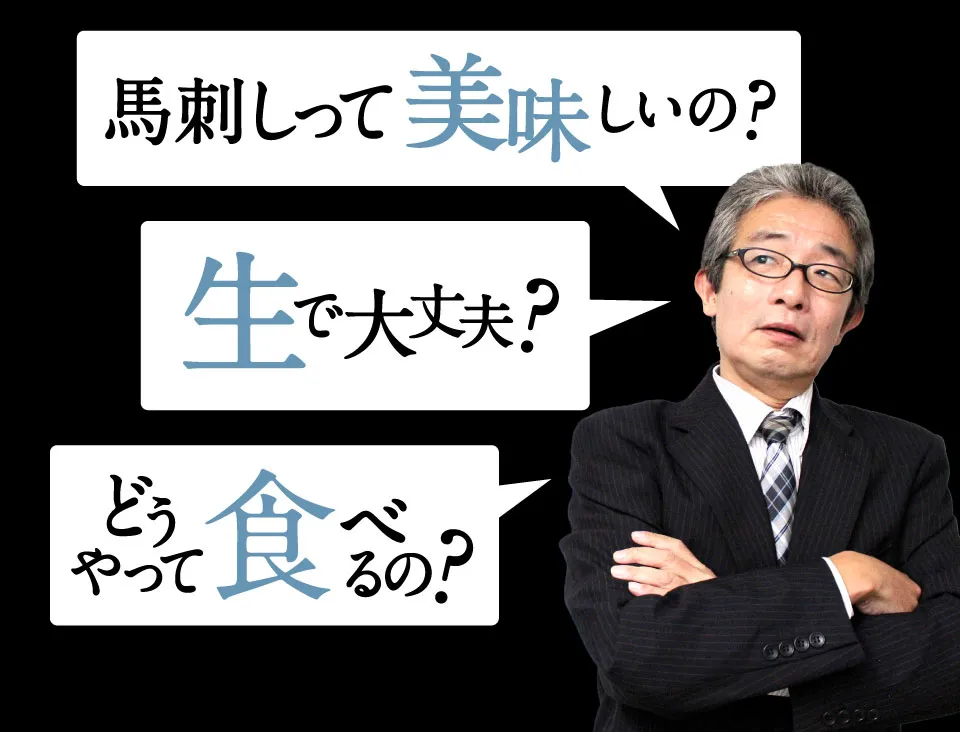 馬刺しって美味しいの