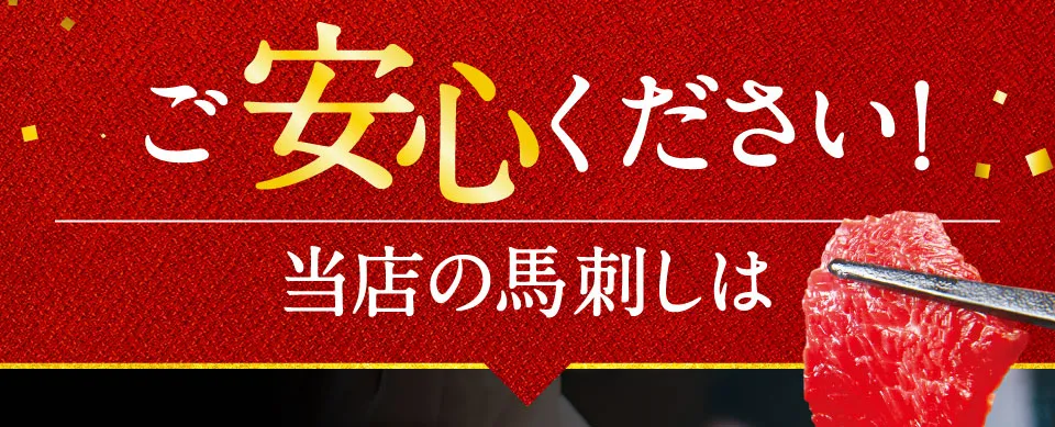 ご安心ください