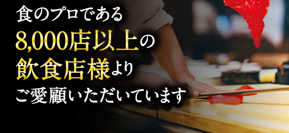 食のプロ