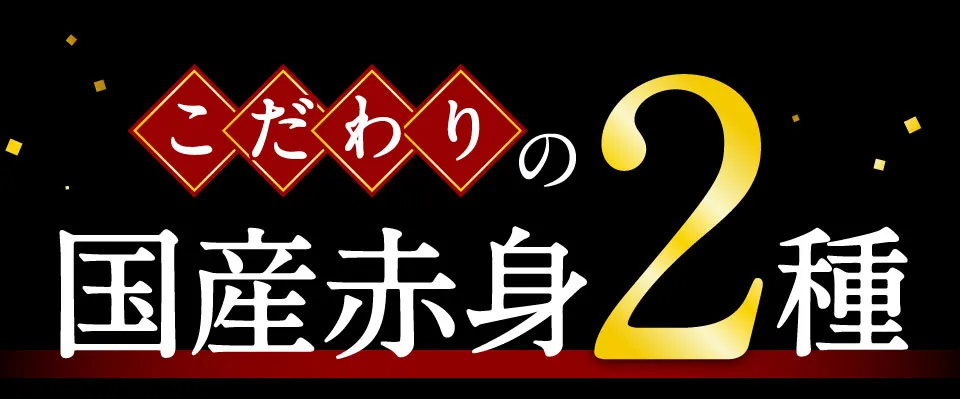 こだわりの国産赤身2種