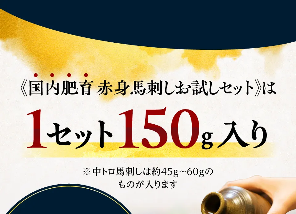 1セット150g入り