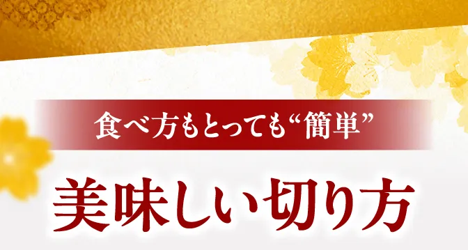 美味しい切り方