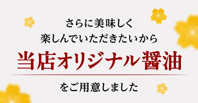 当店オリジナル醤油