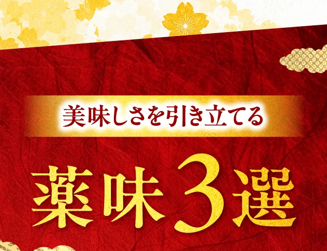 薬味3選