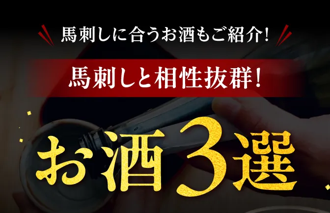 お酒3選