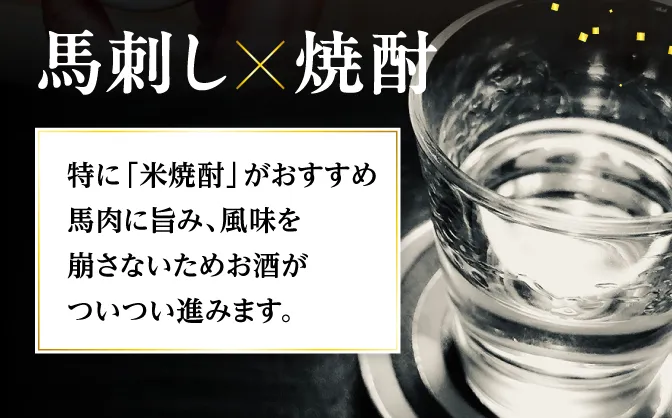 馬刺しと日本酒