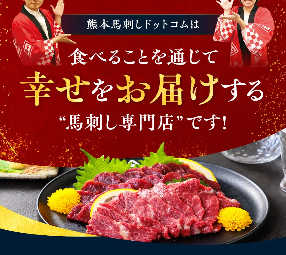 幸せをお届けする馬刺し専門店