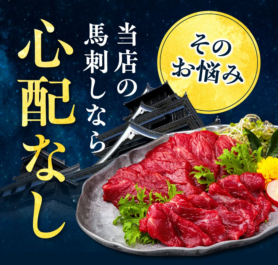 当店の馬刺しなら心配なし