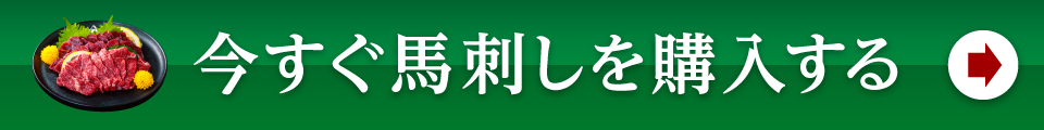 今すぐ馬刺しを購入する