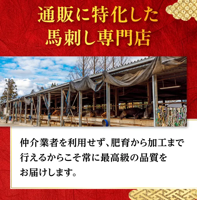王道の馬刺しを厳選してお届け