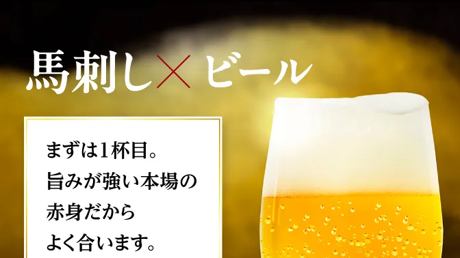 馬刺しに合う