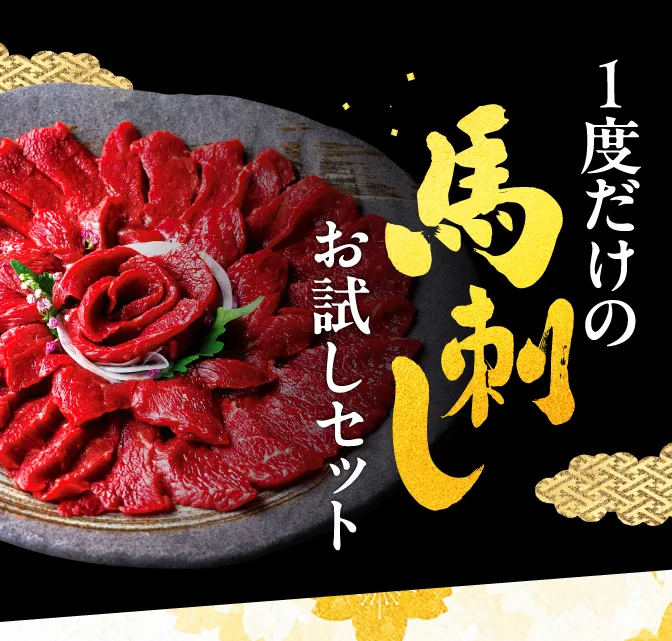 本気の馬刺し