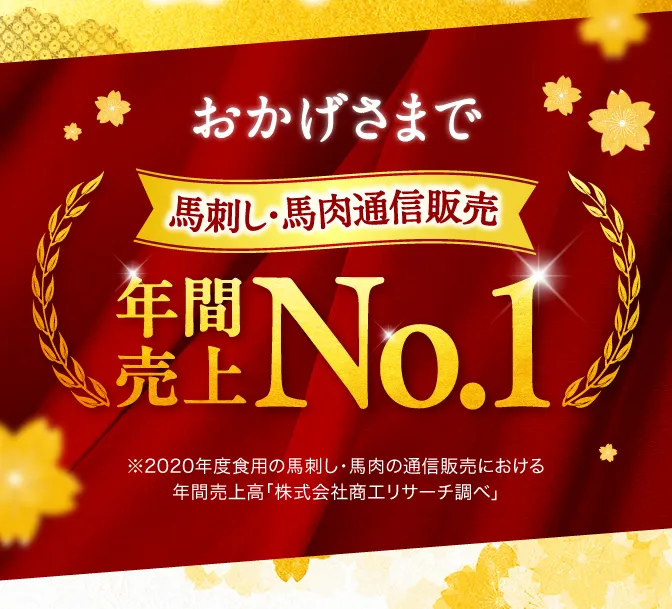 希少な国産馬刺し