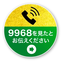 お問い合わせ・受付中