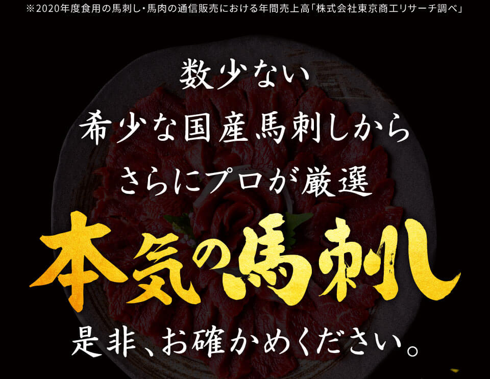 本場の馬刺し!