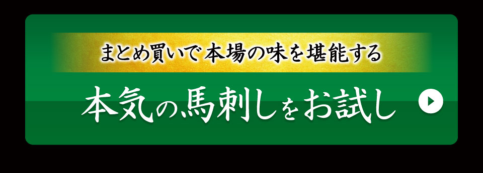 本気の馬刺しを