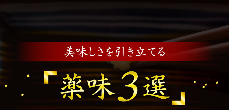 薬味タイトル